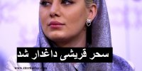 ماجرای درگذشت خواهر سحر قریشی واقعیت دارد؟