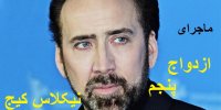 ماجرای ازدواج پنجم نیکلاس کیج بازیگر هالیوودی در 56 سالگی+تصاویر مراسم عروسی