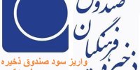 فیلم| جزییات واریز سود صندوق ذخیره فرهنگیان به حساب معلمان