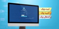 بانک توسعه تعاون شرایط مورد نیاز برای اجرای قانون جدید چک را فراهم نموده است
