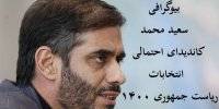 حضور سعید محمد در انتخابات ریاست جمهوری ۱۴۰۰ با استعفا از فرماندهی قرارگاه سازندگی خاتم الانبیا(ص)