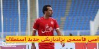 جزئیات پیوستن امین قاسمی نژاد به استقلال
