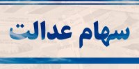آخرین وضعیت شرکت های سهام عدالت در بورس