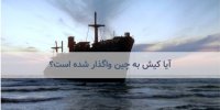 ماجرای واگذاری جزیره کیش به چین