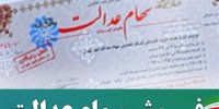 پول فروشندگان 30 درصد سهام عدالت کجاست؟