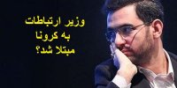 ماجرای ابتلای وزیر ارتباطات به کرونا!+ عکس