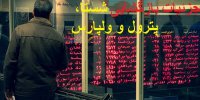 جزئیات عرضه شستا و پترول در بورس