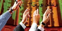 برندگان اصلی بورس چه کسانی هستند؟