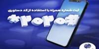 امکان دریافت صورتحساب تلفن ثابت از طریق شماره گیری کد دستوری #۲۰۲۰*