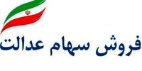 تاثیر افت بورس بر قیمت سهام عدالت