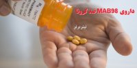 ماجرای کشف داروی MAB98 ضد کرونا توسط پروفسور مصطفایی