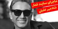 ماجرای کلیپ شرط بندی شادمهر عقیلی!