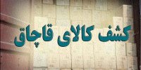 توقیف کالای قاچاق در اهواز