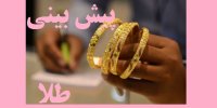 پیش بینی قیمت طلا در هفته سوم آذر 99