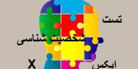 تست شخصیت شناسی حیرت آور ایکسX