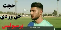 ماجرای پیوستن حجت حق وردی به پرسپولیس