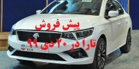 جزئیات پیش فروش خودرو تارا در 20 دی 99+شرایط ثبت نام