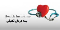 شرایط بیمه تکمیلی انفرادی با بیمه تکمیلی گروهی