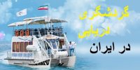 گردشگری دریایی ظرفیت مغفول مانده در ایران