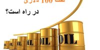 نفت 100 دلاری در راه است؟