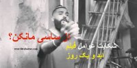 عوامل فیلم «ابد و یک روز» حق شکایت از ساسی‌ مانکن دارند؟