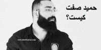 ماجرای دستگیری حمید صفت رپر معروف+اتهامات