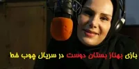 بازی بهناز بستان ‌دوست در سریال چوب خط