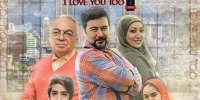 آشنایی با سریال منم دوستت دارم+اسامی بازیگران