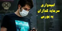 خبرهای امیدبخش از بورس 1400