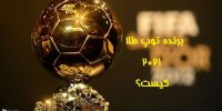 معرفی گزینه های احتمالی توپ طلای 2021