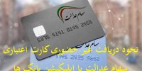 نحوه دریافت غیر حضوری کارت اعتباری سهام عدالت با اپلیکیشن بانک ها