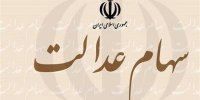 چرا بیشتر مردم روش غیر مستقیم سهام عدالت را انتخاب کردند؟