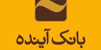 حمایت 7،000 میلیاردی بانک آینده از شرکت‌های دانش‌بنیان