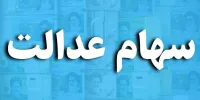 جزئیات دریافت وام سهام عدالت!