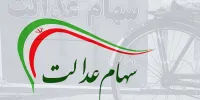 زمان دقیق ورود شرکتهای استانی سهام عدالت به بورس
