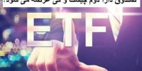 اما و اگرهای پذیره نویسی صندوق دارا دوم!