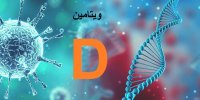 تاثیر ویتامین دی در ابتلای کرونا