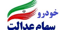 جزئیات جدید از طرح خودرودار کردن دارندگان سهام عدالت