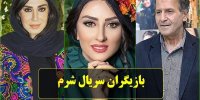 اسامی بازیگران سریال شرم+مشخصات