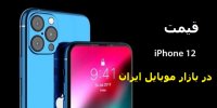 آغاز عرضه آیفون 12 در بازار موبایل ایران+قیمت