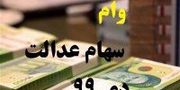 راهنمای دریافت وام سهام عدالت در دی 99