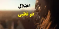 آشنایی با بیماری دوقطبی+راه درمان