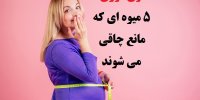 5 میوه که مانع از چاقی می شوند!