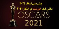 آیا فیلم خورشید مجید مجیدی اسکار می گیرد؟+پیش بینی اسکار 2021