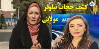 ماجرای کشف حجاب نیلوفر مولایی+عکس ها