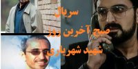 زمان پخش سریال صبح آخرین روز+تصاویر جدید