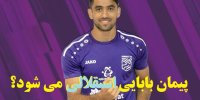 ماجرای پیوستن پیمان بابایی به استقلال