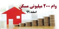 شرایط دریافت وام ۲۰۰ میلیونی مسکن در اسفند 99