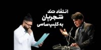 فیلم| انتقاد تند شجریان به کلیپ ساسی