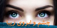 چشم و ابروی زیبا به چه عواملی بستگی دارد؟